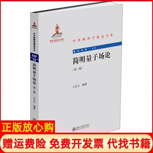 【正版书】简明量子场论第2版王正行编北京大学出版社9787301257692