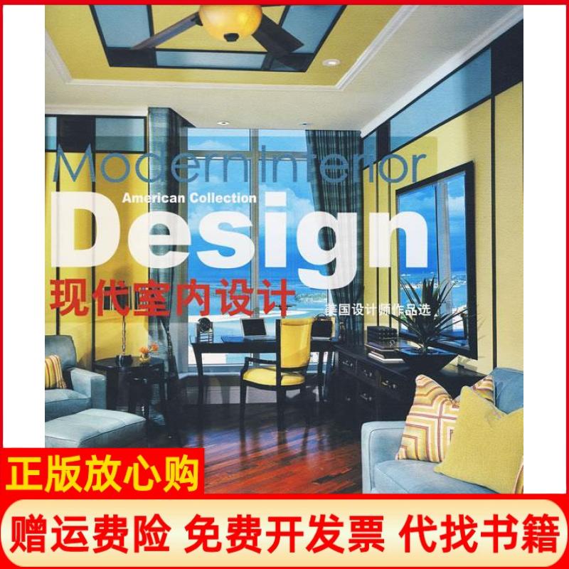 正版书】现代室内设计美国设计师作品选家居主张杂志上海辞书出版社9787532628834