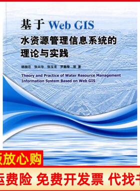 【正版书】基于WebGIS水资源管理信息系统的理论与实践杨国范著水利水电出版社9787508473840