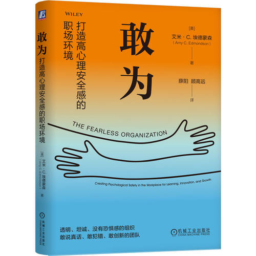 正版书敢为：打造高心理安全感的职场环境[美] 艾米·C.埃德蒙森 （Amy C. Edmondson）|译者:薛阳 顾高远机械工业