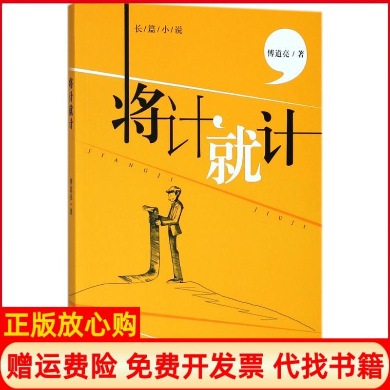 【正版书籍】将计就计傅道亮著新华出版社9787516639993