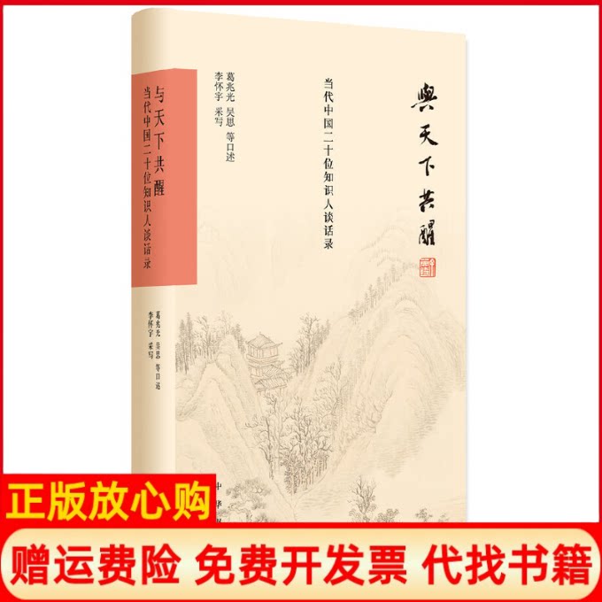 正版书】与天下共醒葛兆光吴思等口述李怀宇采写中华书局9787101114157