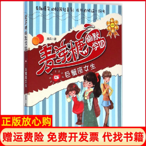 【正版书】巨蟹座女生麦芽糖幽默学园5唐兵福建少年儿童出版社9787539550626