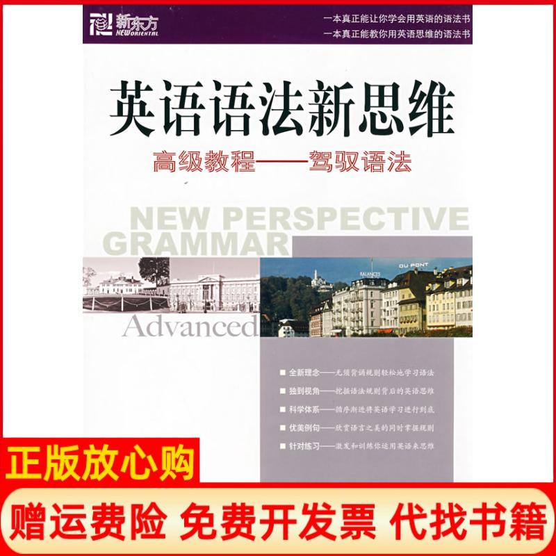 正版书】英语语法新思维高级教程驾驭语法张满胜群言出版社9787800808371
