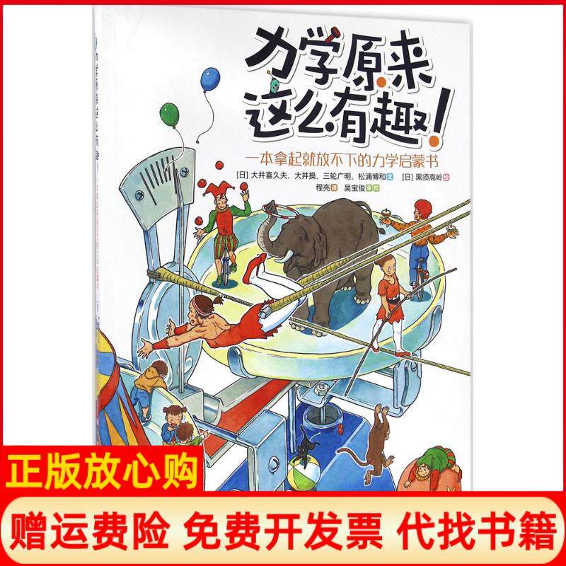 正版书】力学原来这么有趣一本拿起就放不下的力学启蒙书日大井喜久夫等著;日黑须高岭绘;程亮译著现代出版社9787514345896