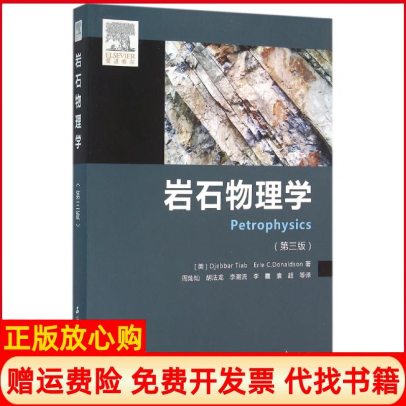 正版书】岩石物理学第3版美提阿卜唐纳森|译者周灿灿胡法龙李潮石油工业出版社9787518309931