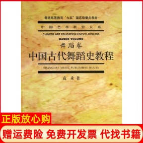 【正版现货】中国古代舞蹈史教程袁禾上海音乐出版社9787806673737