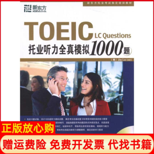 【正版书】托业听力全真模拟1000题李吉米群言出版社9787802560987