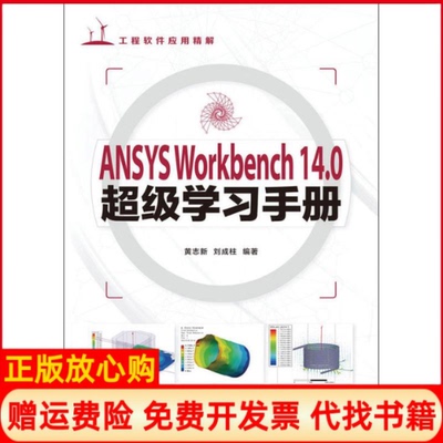 【正版书籍】ANSYSWorkbench140手册黄志新刘成柱作人民邮电出版社9787115307897