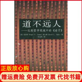 正版书】道不远人比较哲学视域中的老子美安乐哲RogerTAmes郝大维DavidL学苑出版社9787800600883