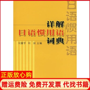 详解日语惯用语词典刘震宇著刘剑著上海译文出版 书 社9787532743599 正版