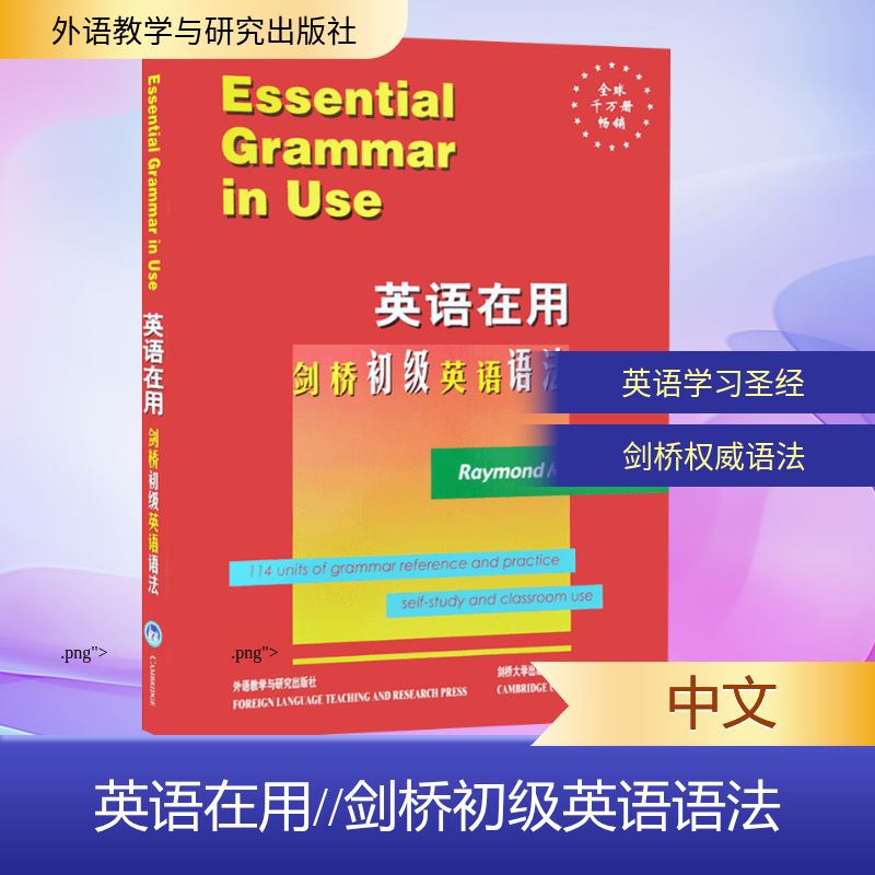 正版书英语在用//剑桥初级英语语法墨菲 著作外语教学与研究出版社