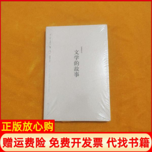 【正版书籍】野骆驼译丛－文学的故事美梅西著朱渊译临潮江苏人民出版社9787214021199