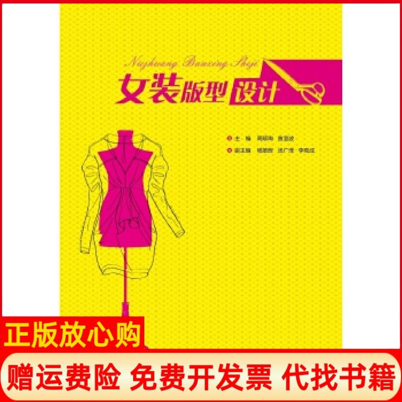 【正版书】女装版型设计周硕珣曾澄波著周硕珣 曾澄波 杨雄辉 华南理工大学出版社9787562349693