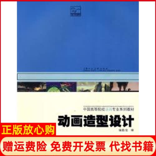 【正版书】动画造型设计金琳著上海人民美术出版社9787532247035