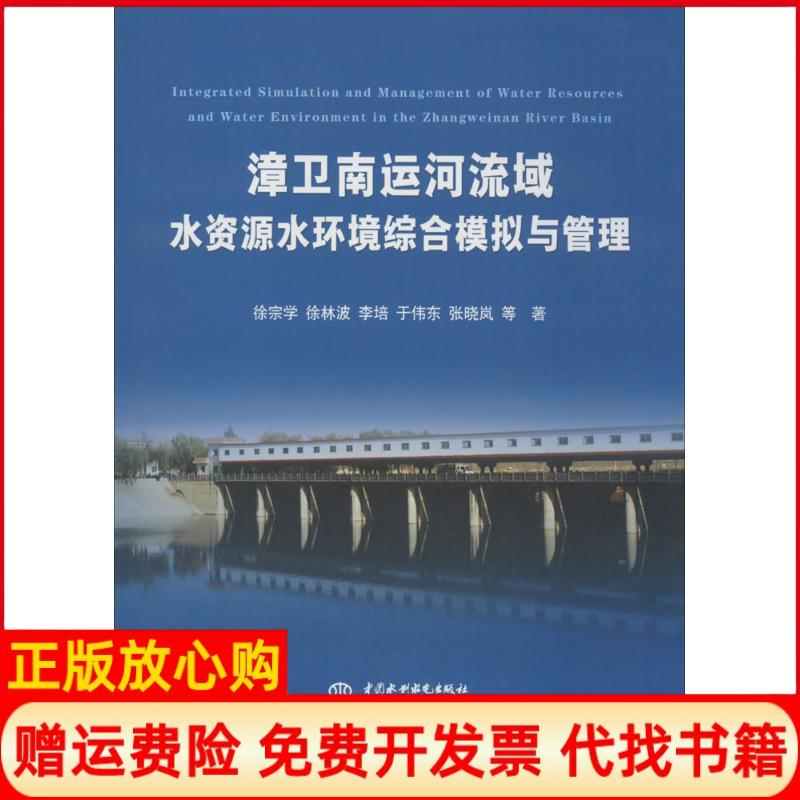 【正版书】漳卫南运河流域水资源水环境综合模拟与管理徐宗学著徐林波著李培著水利水电出版社9787517004868