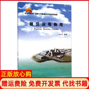 【正版书】压水堆核电厂操纵人员基础理论培训系列教材核反应堆物理李泽华著中国原子能出版社9787502247942