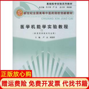【正版书】医学机能学实验教程严杰刘慧萍 主编中国医出版社9787513214438