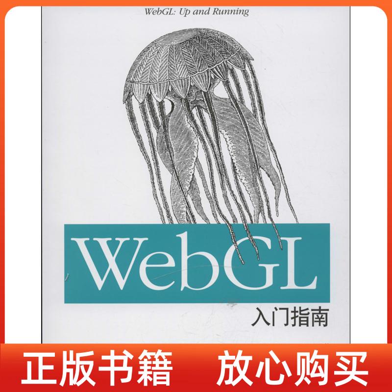 【正版书】WebGL入门指南美TonyParisi郝稼力译人民邮电出版社