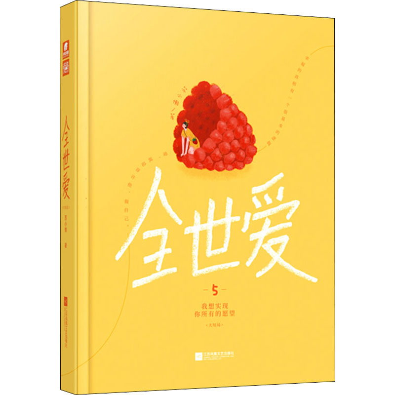正版书全世爱 5 我想实现你所有的愿望(大结局)苏小懒江苏凤凰文艺出版社