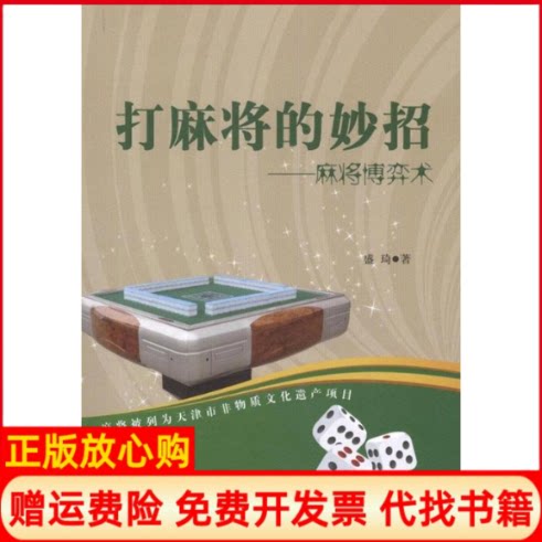 正版书】打麻将的妙招麻将博弈术盛琦北京体育大学出版社9787564408251