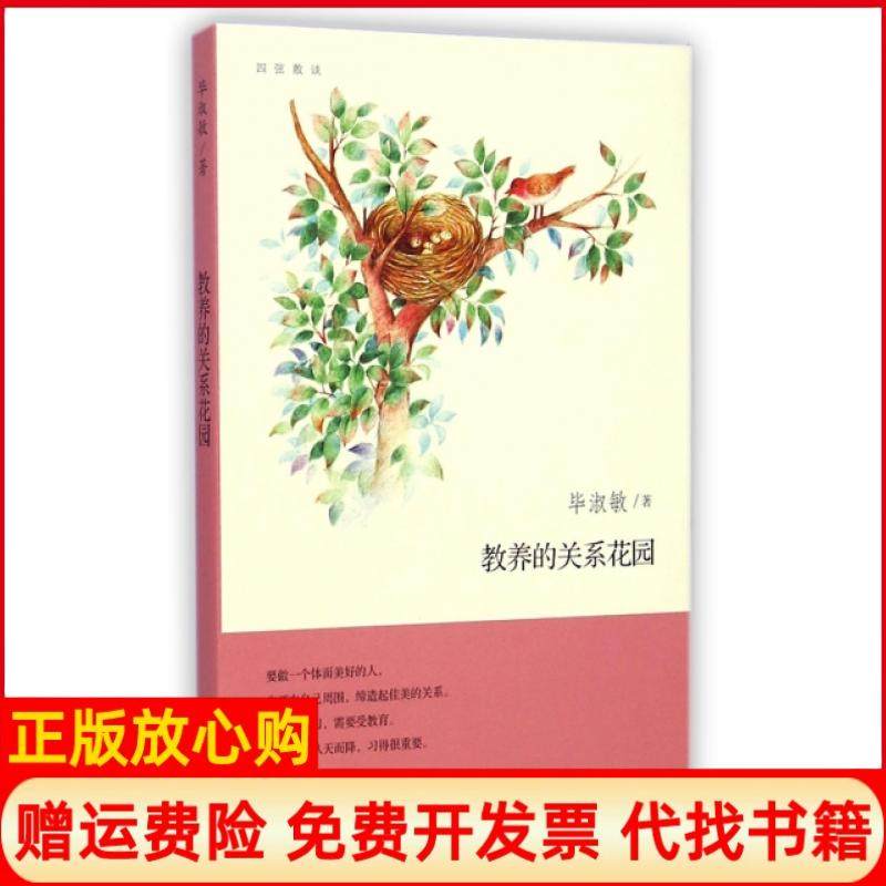 【正版书】教养的关系花园四弦散谈淑敏生活读书新知三联书店9787807680659