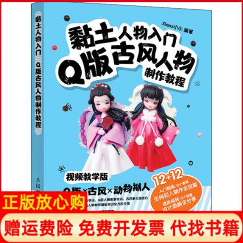 正版书】黏土人物入门Q版古风人物制作教程视频教学版xiaox小小著人民邮电出版社9787115532305
