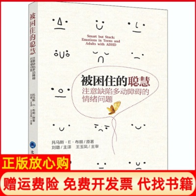 【正版书】被困住的聪慧注意缺陷多动障碍的情绪问题托马斯E布朗著刘璐 刘璐译王玉凤校北京大学医学出版社9787565922558