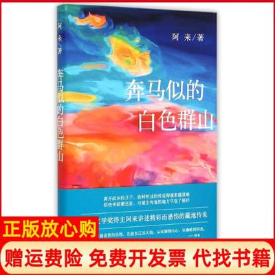 【正版书】奔马似的白色群山阿来著四川文艺出版社9787541140778