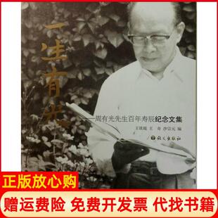 【正版书】一生有光周有光先生寿辰纪念文集王铁琨王奇沙宗元语文出版社9787801848284