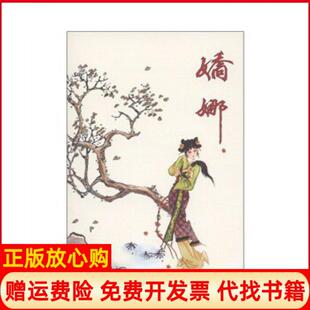 【正版书】古代故事画库娇娜杨长瀛 编著连环画出版社9787505616646