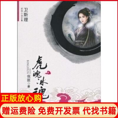 正版书】卫斯理武侠系列虎魄冰魂倪匡大众文艺出版社9787802404366