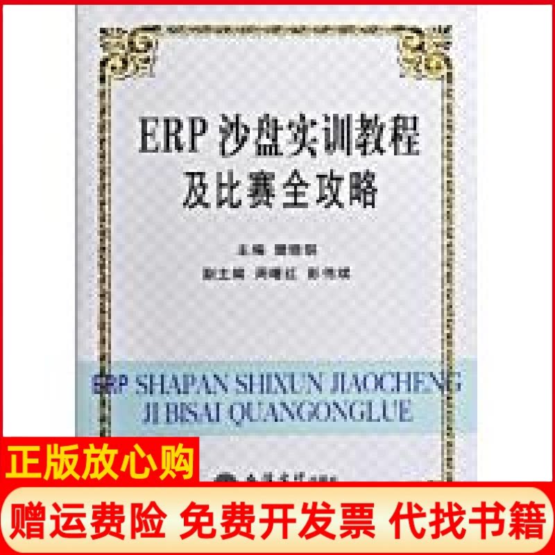 正版书】ERP沙盘实训教程及比赛全攻略樊晓琪立信会计出版社9787542922984