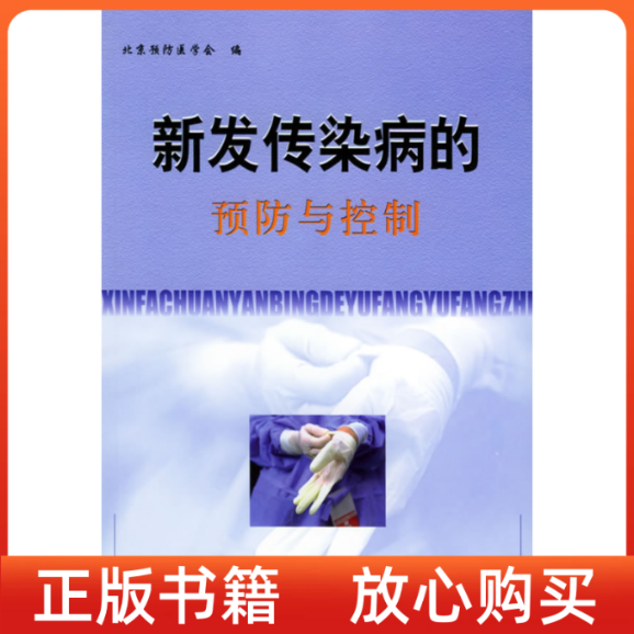 【正版书】新发传染病的预防与控制北京预防医学会中国协和医科大学出版社