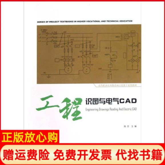 正版书】工程识图与电气CAD高等职业技术教育项目化教学系列教材陈忠华南理工大学出版社9787562337324