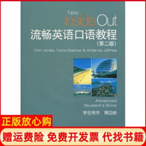正版书】流畅英语口语教程无上海外语教育出版社9787544653251