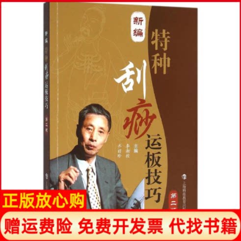 正版书】新编特种刮痧运板技巧李湘授等上海科技教育出版社9787542858726