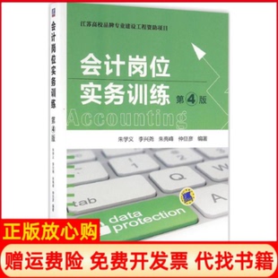 書 會計崗位實務訓練朱學義著李興堯著朱亮峰著仲旦彥著機械工業出版 社9787111543503 正版