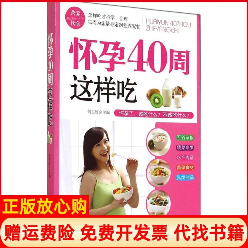 【正版书】怀孕40周这样吃何卫珍 中国纺织出版社9787518000296
