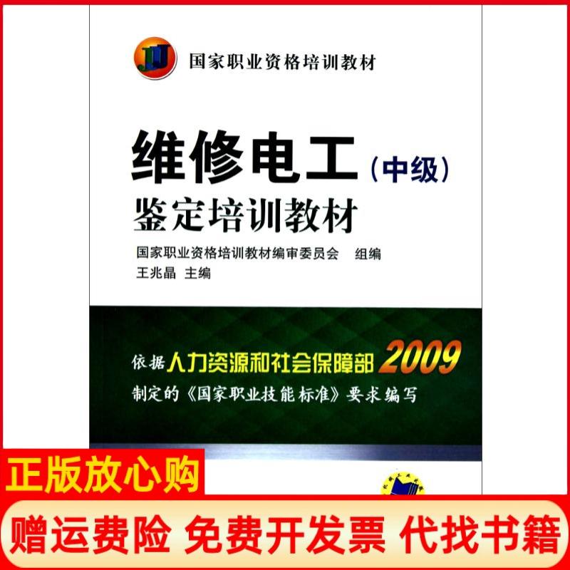 【正版书】维修电工中级鉴定培训教材王兆晶 机械工业出版社9787111321378