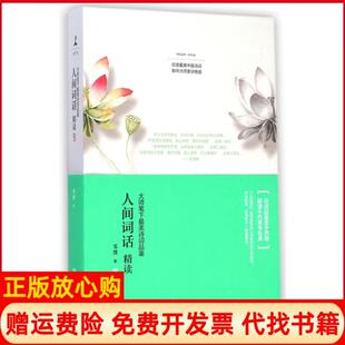 【正版书】人间词话精读苏缨湖南文艺9787540470692