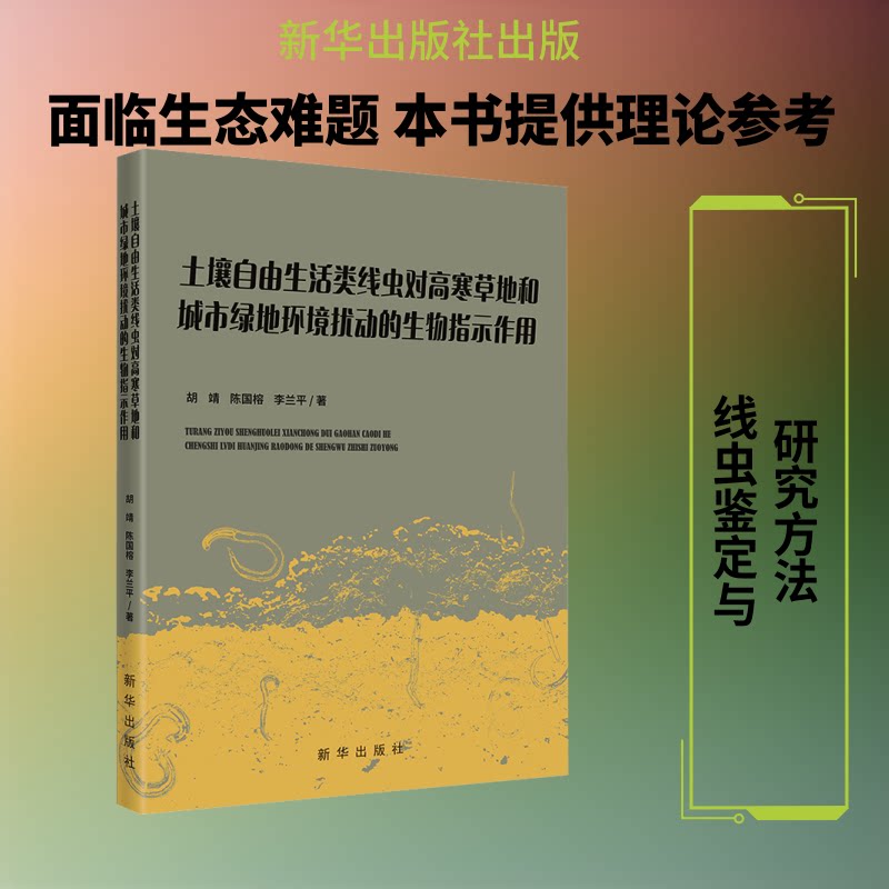 正版书土壤自由生活类线虫对高寒草地和城市绿地环境扰动的生物指示作用胡靖,陈国榕,李兰平 著 著新华出版社