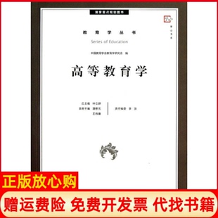 【正版书】梦山书系教育学丛书高等教育学中国教育学会教育学研究会 叶立群 潘懋元 福建教育出版社9787533462338