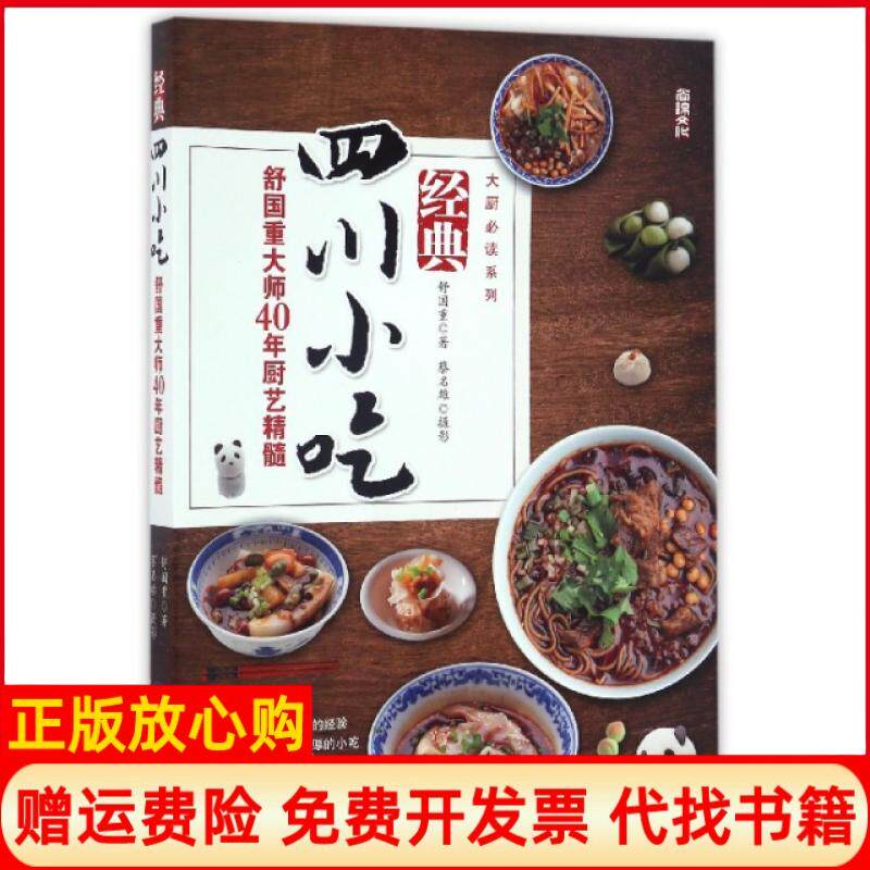 【正版书】经典四川小吃舒国重大师40年厨艺精髓大厨系列舒国重|摄影蔡名雄中国纺织9787518031573