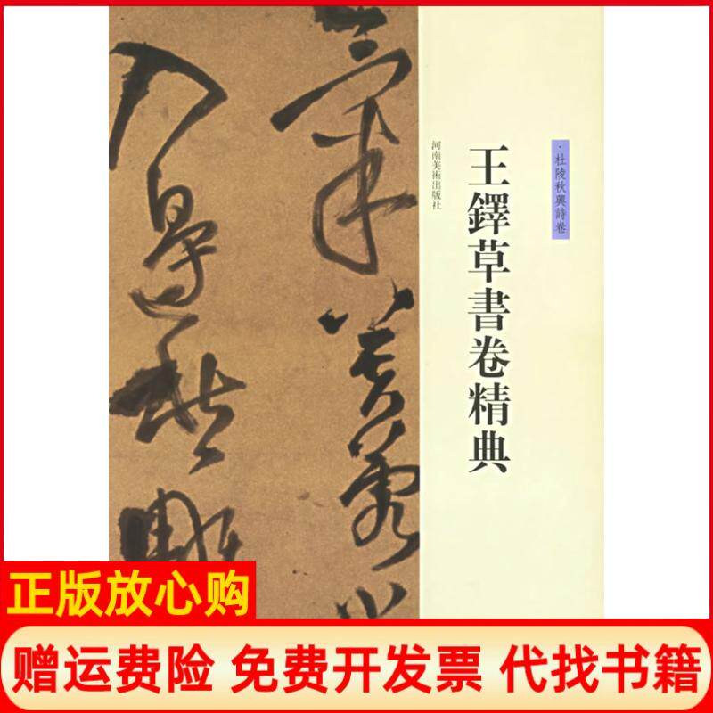 【正版书】杜陵秋兴诗卷王铎草书卷精典刘燦章河南美术出版社9787540112950