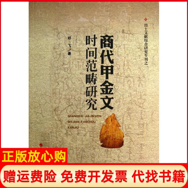 【正版书】出土文献综合研究专刊1商代甲金文时间范畴研究邓飞著人民出版社9787010122243