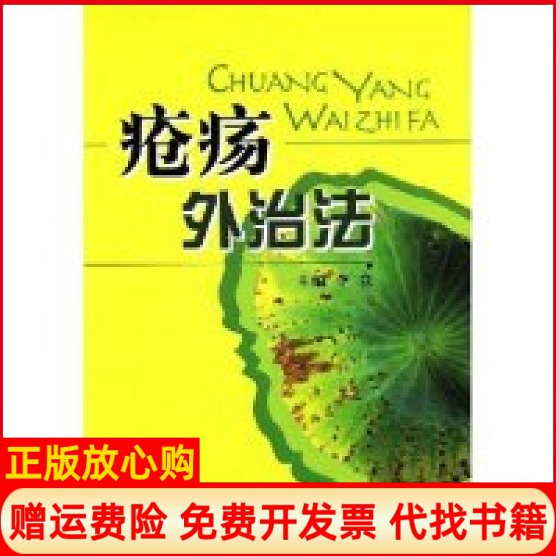 正版书】疮疡外治法李竞中国医药科技出版社9787506717694