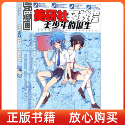 【正版书9成新】飒漫画美研社轻教程美少年的诞生飒漫画辑部黑龙江美术出版社