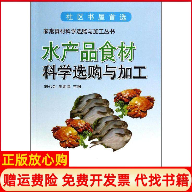 【正版书籍】水产品食材科学选购与加工无胡七金金盾出版社9787508292601