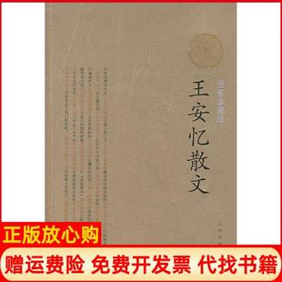 【正版书】王安忆散文王安忆人民文学出版社9787020064564